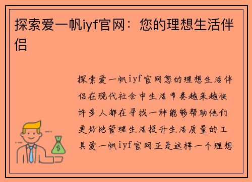 探索爱一帆iyf官网：您的理想生活伴侣