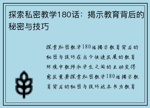 探索私密教学180话：揭示教育背后的秘密与技巧