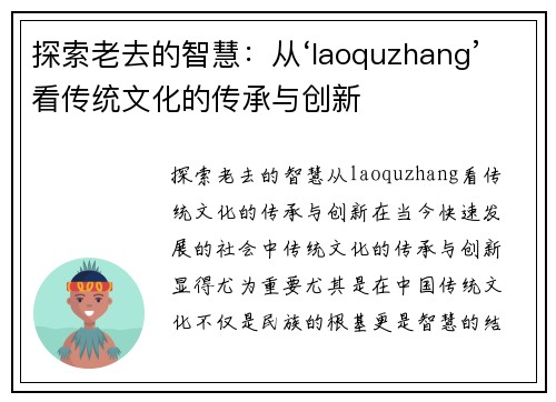 探索老去的智慧：从‘laoquzhang’看传统文化的传承与创新