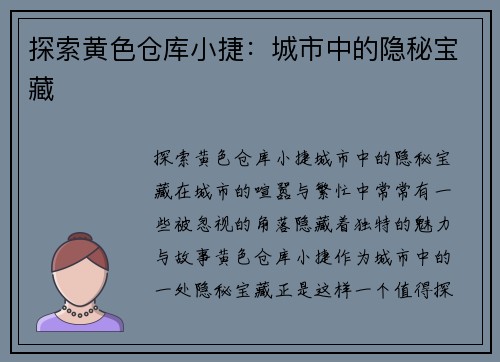 探索黄色仓库小捷：城市中的隐秘宝藏