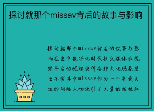 探讨就那个missav背后的故事与影响