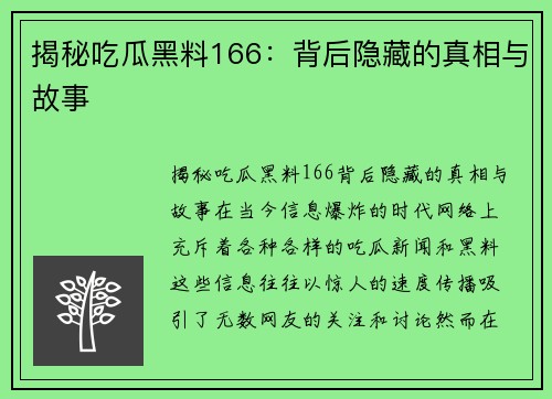 揭秘吃瓜黑料166：背后隐藏的真相与故事