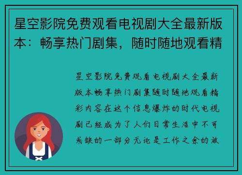 星空影院免费观看电视剧大全最新版本：畅享热门剧集，随时随地观看精彩内容