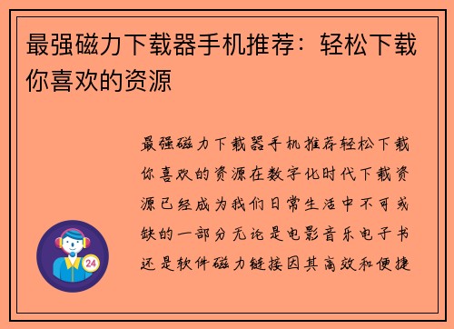 最强磁力下载器手机推荐：轻松下载你喜欢的资源